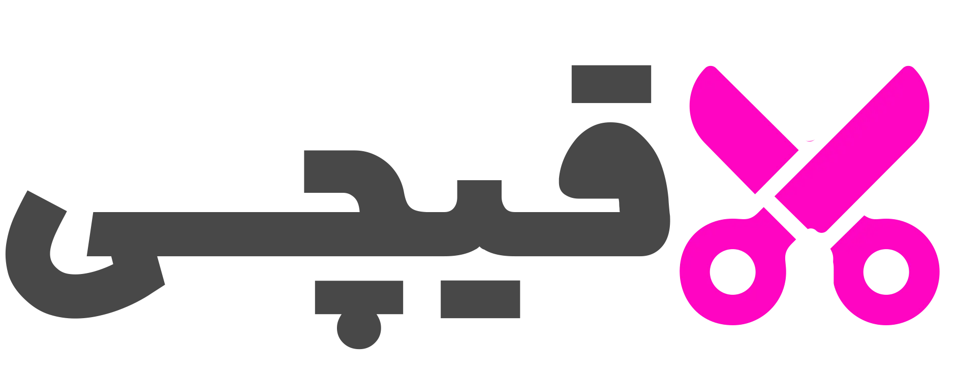 قیچی